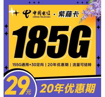 电信紫藤卡29元185G支持结转