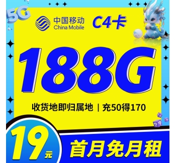 移动C4卡19元188G全国流量收货地即归属地