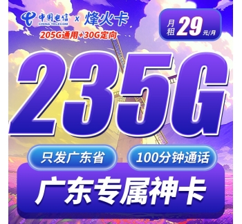 电信烽火卡29元235G+100分钟 只发广东！