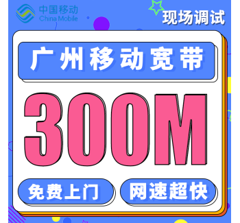广州融合宽带移动58元+360元享300M宽带／年