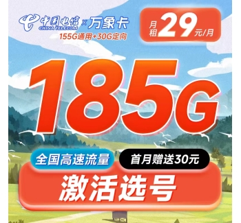 电信万象卡29元185G可选号+长期套餐