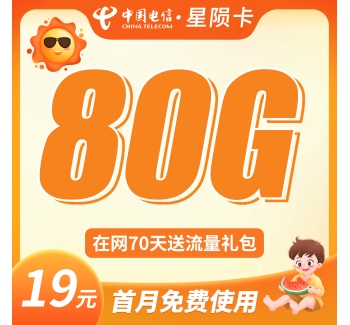 电信星陨卡19元80G+首月免月租