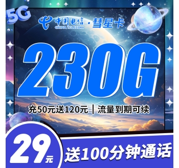 电信彗星卡29元230G+100分钟