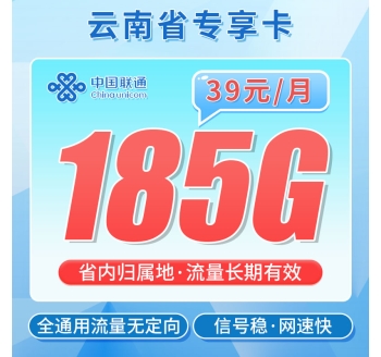 联通彩云卡39元185G+100分钟+流量永久有效！
