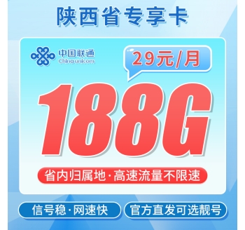 联通锦韵卡29元188G