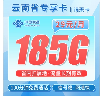 联通晴天卡29元185G+100分钟+流量永久有效！
